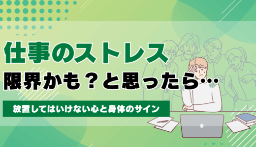 仕事のストレスが限界かも？放置してはいけない心と身体のサイン