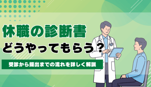 休職の診断書はどうやってもらう？受診から提出までの流れを詳しく解説