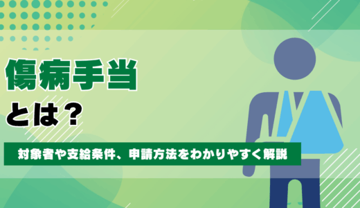 傷病手当とは？対象者や支給条件、申請方法をわかりやすく解説