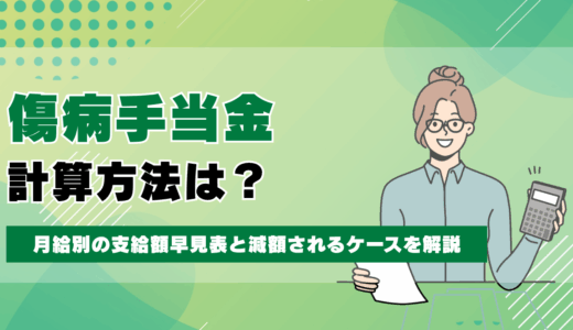傷病手当金の計算方法は？月給別の支給額早見表と減額されるケースを解説