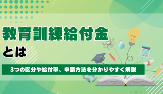 教育訓練給付金とは？3つの区分や給付率、申請方法を分かりやすく解説