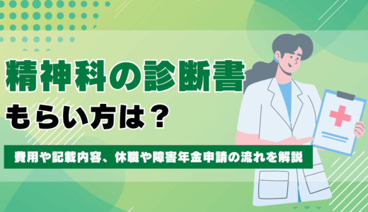 精神科の診断書のもらい方は？費用や記載内容、休職や障害年金申請の流れを解説