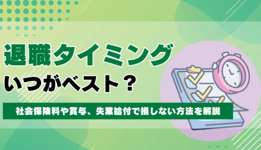 退職タイミングはいつがベスト？社会保険料や賞与、失業給付で損しない方法を解説
