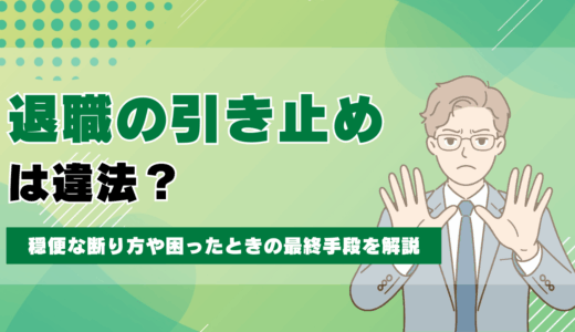 退職の引き止めは違法？穏便な断り方や困ったときの最終手段を解説