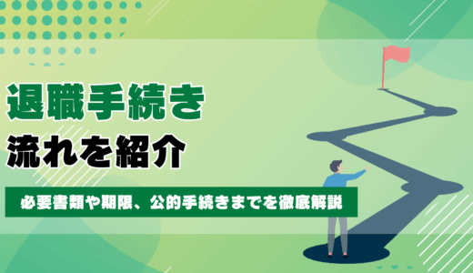 退職手続きの流れを紹介！必要書類や期限、公的手続きまでを徹底解説