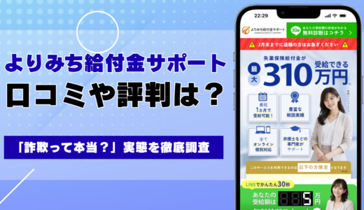 よりみち給付金サポートの口コミ・評判は？信頼性やサポート内容をわかりやすく解説