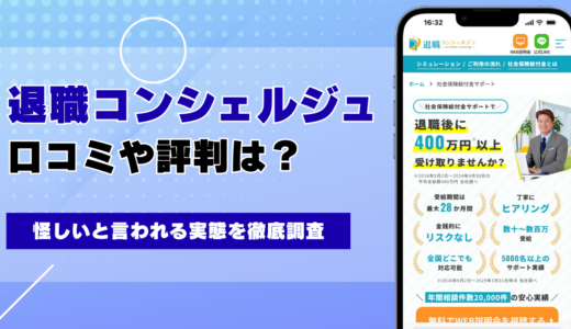 退職コンシェルジュの口コミ・評判は怪しい？実態を徹底調査