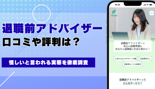 退職前アドバイザーの口コミ・評判は怪しい？実態を徹底調査