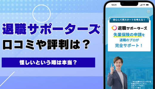 退職サポーターズの口コミ・評判を徹底調査！怪しいという噂は本当？