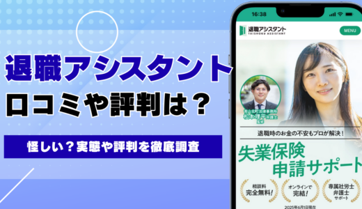 退職アシスタントの口コミ・評判は？怪しい実態を徹底解説
