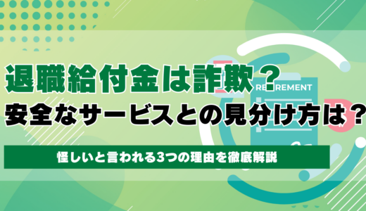 退職給付金は詐欺？怪しい広告のカラクリと安全なサービスの見分け方を徹底解説